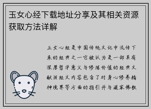 玉女心经下载地址分享及其相关资源获取方法详解