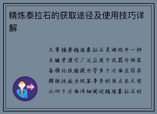 精炼泰拉石的获取途径及使用技巧详解