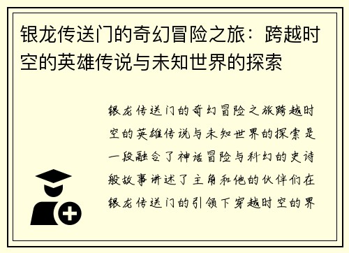 银龙传送门的奇幻冒险之旅：跨越时空的英雄传说与未知世界的探索