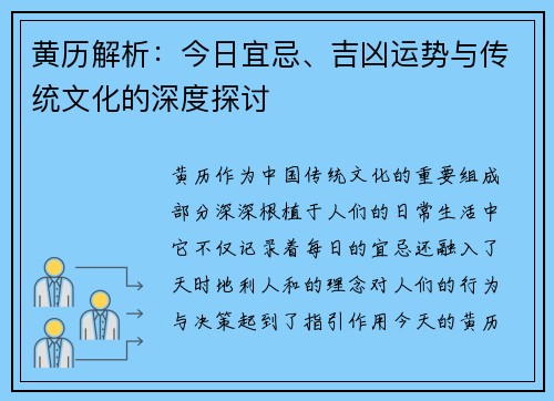 黄历解析：今日宜忌、吉凶运势与传统文化的深度探讨