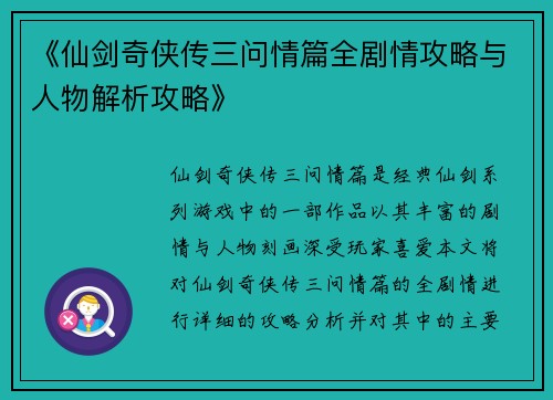 《仙剑奇侠传三问情篇全剧情攻略与人物解析攻略》