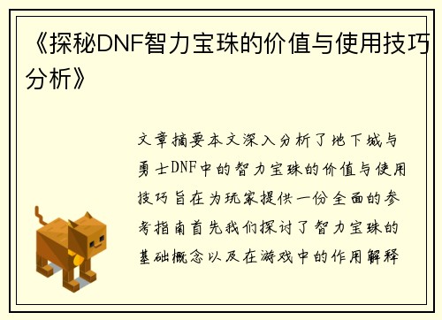 《探秘DNF智力宝珠的价值与使用技巧分析》