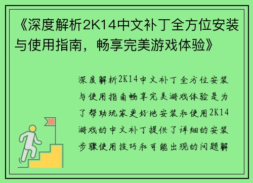 《深度解析2K14中文补丁全方位安装与使用指南，畅享完美游戏体验》