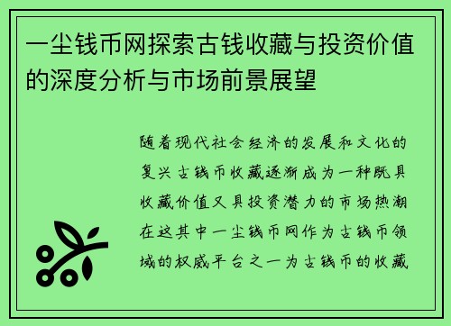 一尘钱币网探索古钱收藏与投资价值的深度分析与市场前景展望