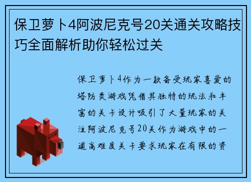 保卫萝卜4阿波尼克号20关通关攻略技巧全面解析助你轻松过关