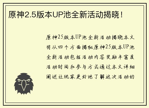 原神2.5版本UP池全新活动揭晓！