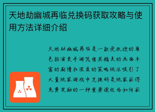 天地劫幽城再临兑换码获取攻略与使用方法详细介绍