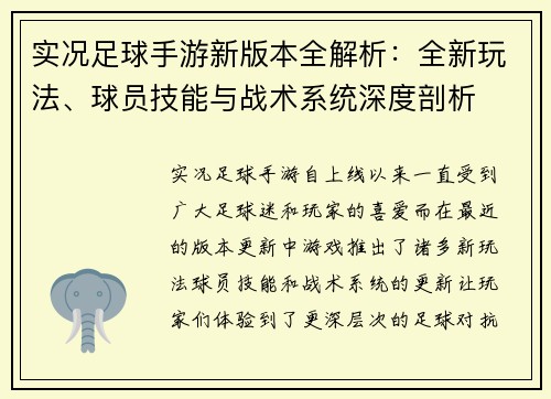 实况足球手游新版本全解析：全新玩法、球员技能与战术系统深度剖析