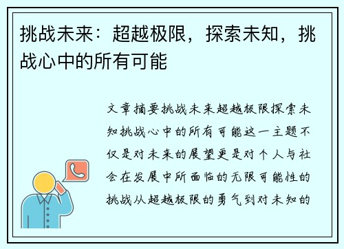 挑战未来：超越极限，探索未知，挑战心中的所有可能
