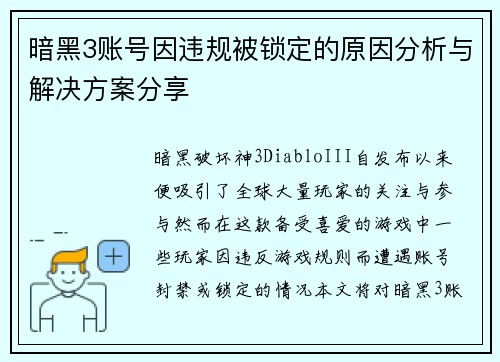 暗黑3账号因违规被锁定的原因分析与解决方案分享