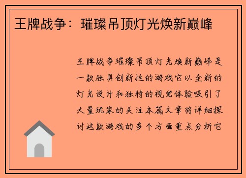 王牌战争：璀璨吊顶灯光焕新巅峰