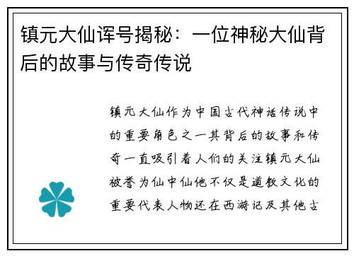 镇元大仙诨号揭秘：一位神秘大仙背后的故事与传奇传说