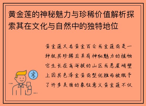 黄金莲的神秘魅力与珍稀价值解析探索其在文化与自然中的独特地位
