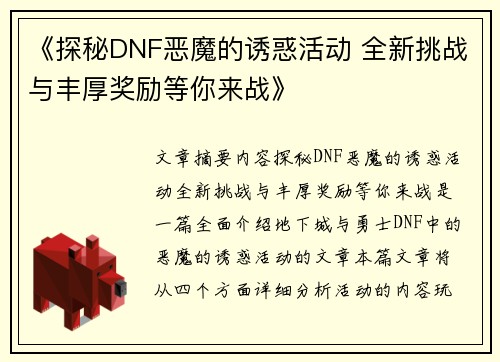《探秘DNF恶魔的诱惑活动 全新挑战与丰厚奖励等你来战》