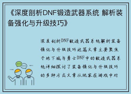 《深度剖析DNF锻造武器系统 解析装备强化与升级技巧》