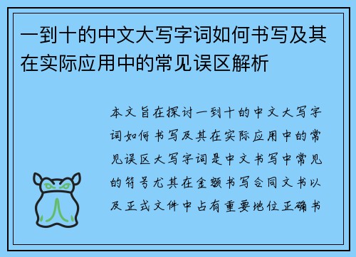 一到十的中文大写字词如何书写及其在实际应用中的常见误区解析