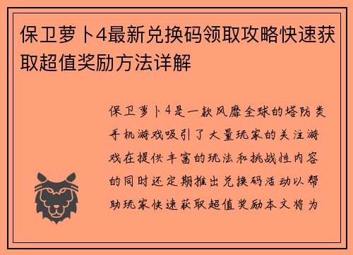 保卫萝卜4最新兑换码领取攻略快速获取超值奖励方法详解