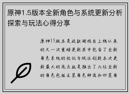 原神1.5版本全新角色与系统更新分析探索与玩法心得分享