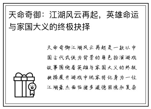 天命奇御：江湖风云再起，英雄命运与家国大义的终极抉择