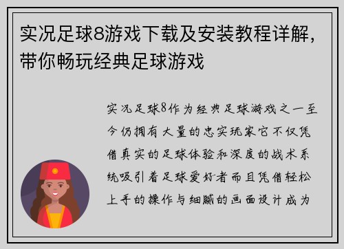 实况足球8游戏下载及安装教程详解，带你畅玩经典足球游戏