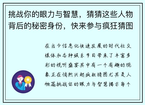 挑战你的眼力与智慧，猜猜这些人物背后的秘密身份，快来参与疯狂猜图人物篇大挑战！