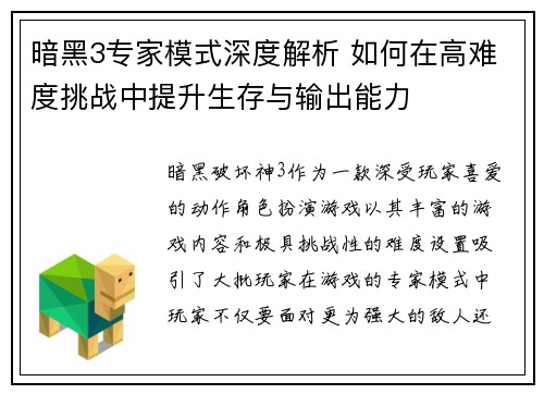 暗黑3专家模式深度解析 如何在高难度挑战中提升生存与输出能力