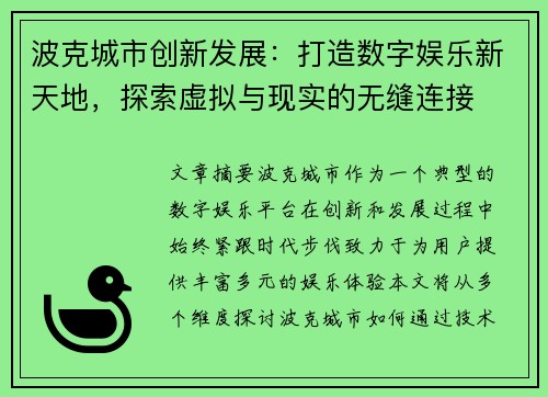 波克城市创新发展：打造数字娱乐新天地，探索虚拟与现实的无缝连接