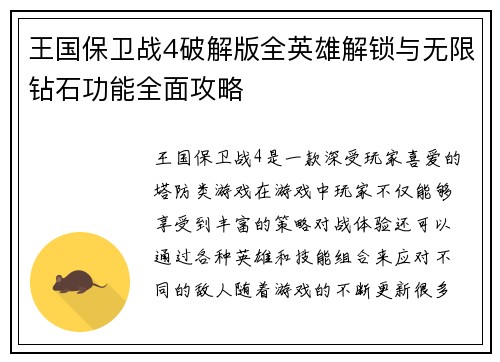 王国保卫战4破解版全英雄解锁与无限钻石功能全面攻略