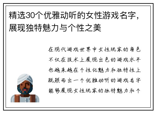 精选30个优雅动听的女性游戏名字，展现独特魅力与个性之美