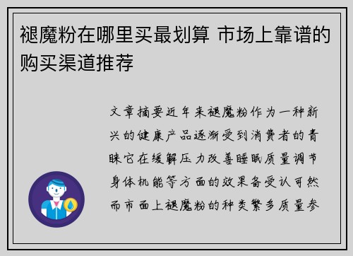 褪魔粉在哪里买最划算 市场上靠谱的购买渠道推荐
