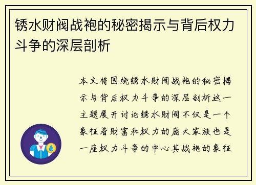 锈水财阀战袍的秘密揭示与背后权力斗争的深层剖析