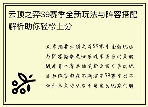 云顶之弈S9赛季全新玩法与阵容搭配解析助你轻松上分