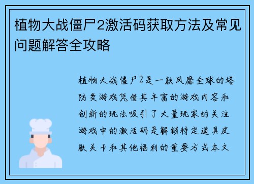 植物大战僵尸2激活码获取方法及常见问题解答全攻略