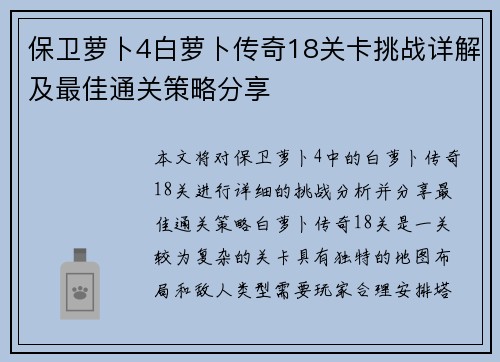 保卫萝卜4白萝卜传奇18关卡挑战详解及最佳通关策略分享