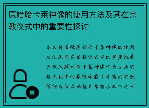 原始哈卡莱神像的使用方法及其在宗教仪式中的重要性探讨