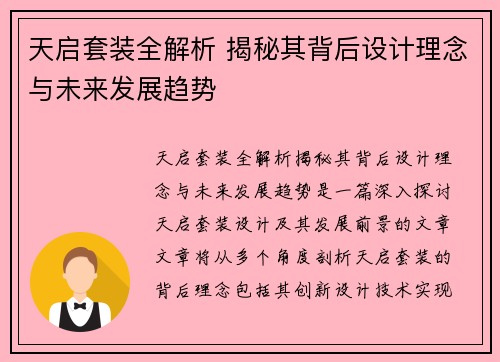 天启套装全解析 揭秘其背后设计理念与未来发展趋势