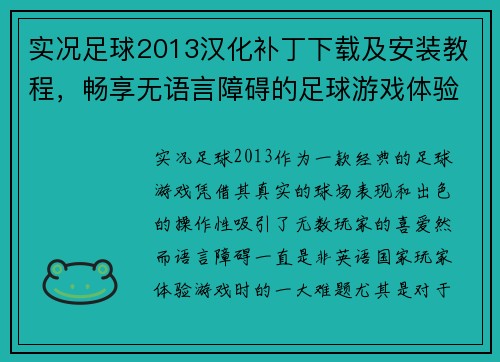 实况足球2013汉化补丁下载及安装教程，畅享无语言障碍的足球游戏体验