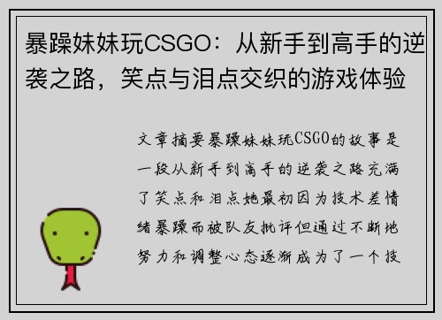 暴躁妹妹玩CSGO：从新手到高手的逆袭之路，笑点与泪点交织的游戏体验