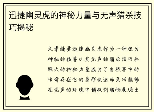 迅捷幽灵虎的神秘力量与无声猎杀技巧揭秘