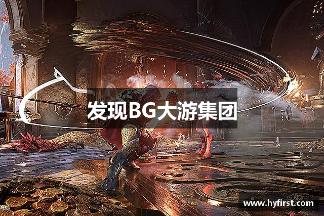 发现BG大游集团
