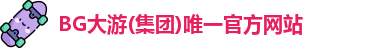 BG大游集团